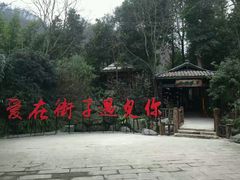 -崇州市街子古镇