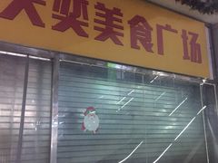 门面-楊銘宇黄焖鸡米饭(天美美食城店)
