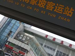 -傅家坡汽车客运站