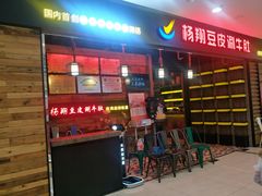 等位区-杨翔豆皮涮牛肚(万和城店)