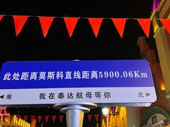 -泰达航母主题公园