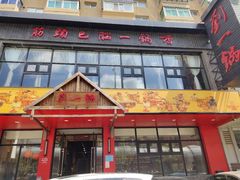 门面-刘一锅筋头巴脑(小北店)