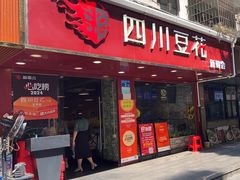 -新蜀会四川豆花(五羊店)