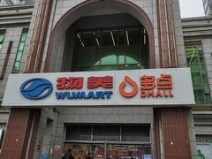 -物美超市(三里河店)