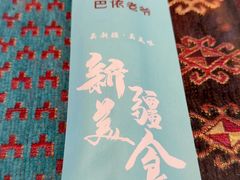 -巴依老爷新疆美食(工体旗舰店)