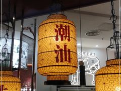 -潮正和潮汕牛肉火锅·老字号(番禺万达店)