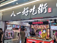门面-八一路好吃街(雨田商务大厦店)