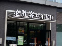 门面-必胜客(北苑路店)