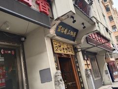 门面-蜀留香石锅鱼(六顺街店)
