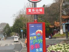-富乐山
