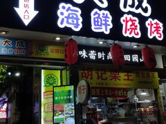 门面-大成海鲜烧烤·海鲜粥(长寿路店)