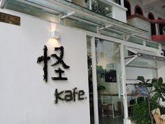 门面-怪 kafe.