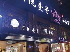 -川悦壹号·川菜(蠡溪路店)