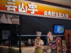 -芸山季·云南山珍菌火锅(万象前海店)