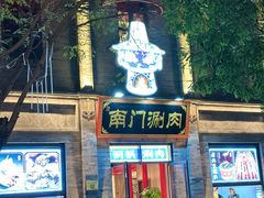 -之参餐厅(前门大街店)
