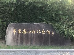 -费孝通江村纪念馆