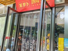 -笨罗卜浏阳菜馆(龙华鹏润达店)