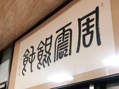 门面-周震馄饨