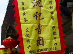 -沈记青团