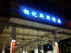 门面-标记美食新鲜猪杂(兴南大道店)