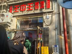 -王中王刨冰