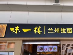 -味一楼兰州拉面(机场一店)