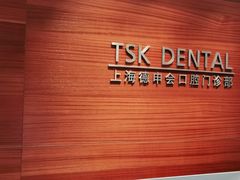 -TSK齿科德申会口腔门诊·联洋诊所