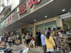 -赵记粽子(司前街店)
