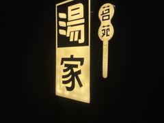 -汤家茗苑·精致私房菜(白沙店)