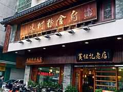门面-黄但记老店·陈村粉食府