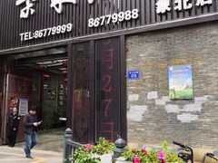 门面-柴米油盐三杯鸡(象山北路店)
