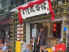-丁阿纸面馆
