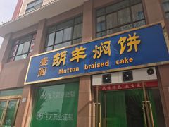 门面-壹阁胡羊焖饼(敦煌夜市店)