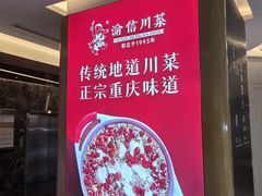 -渝信川菜 · 川味家常菜(财富购物中心店)