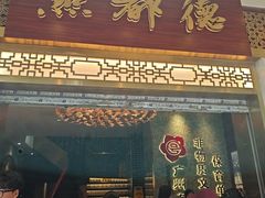 -点都德(聚福楼店)