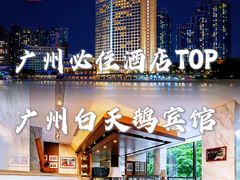 -广州白天鹅宾馆