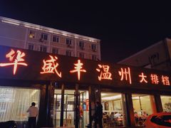 门面-华盛丰温州大排档(东三环南路店)