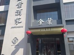 -金叶酒家(新华路店)