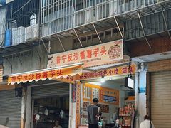 -普宁反沙番薯芋头