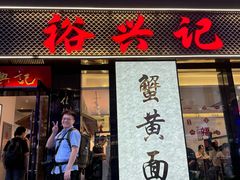 -裕兴记•蟹黄面馆(人民广场店)