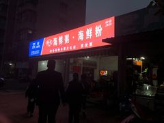 门面-珍记海鲜粥·海鲜粉