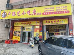 -卢聪艺小吃店(阳翟总店)