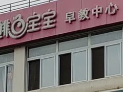 -鲱鱼宝宝社交能力早教中心(北艾中心店)