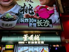 -董顺桃小粒臭豆腐(太平街一店)