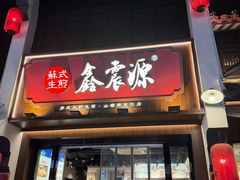-鑫震源·苏式大虾生煎(山塘街店)
