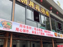 -古榕农庄·桑拿簸箕菜·招牌泥焗鸡(清远长隆店)