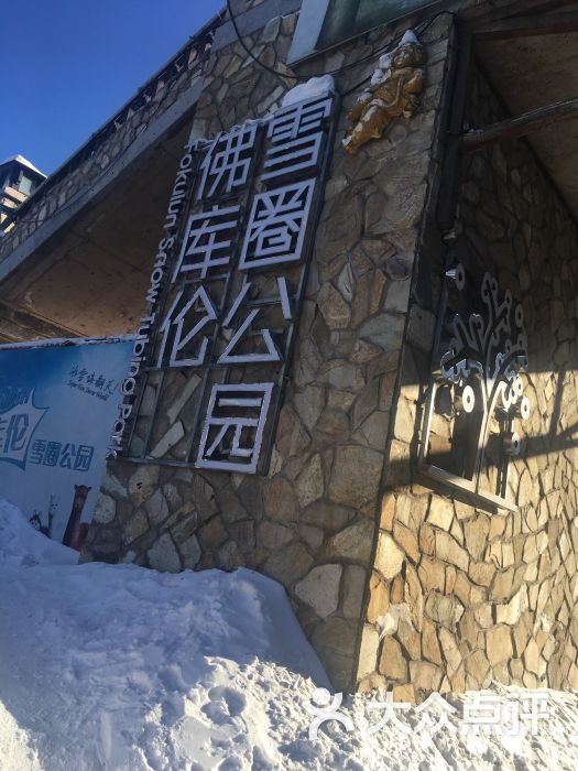 佛库伦雪圈公园图片