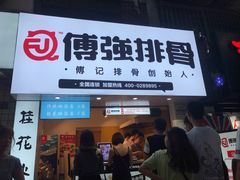 门面-傅强排骨(成都总店)