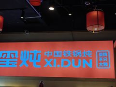 -玺炖·中国铁锅炖(虹桥天街店)