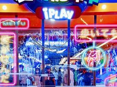 -爱玩嘉年华(江北一店)